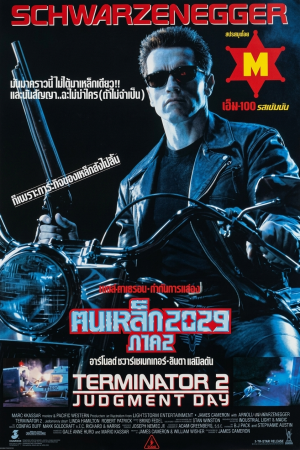 ฅนเหล็ก 2029 ภาค 2 (1991) Terminator 2: Judgment Day