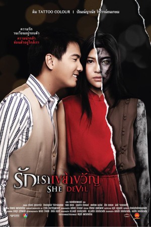 รักเราเขย่าขวัญ (2014) She Devil