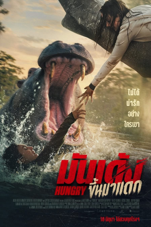 มันเด้งขึ้นมาแดก (2026) Hungry