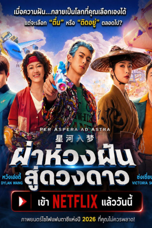 ฝ่าห้วงฝันสู่ดวงดาว (2026) Per Aspera Ad Astra