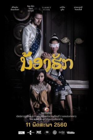 น้องฮัก (2017) Dearest Sister