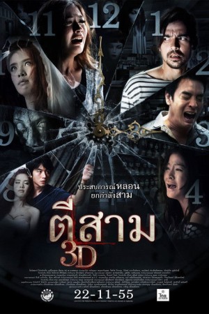ตีสาม 3D (2012) 3 A.M. 3D