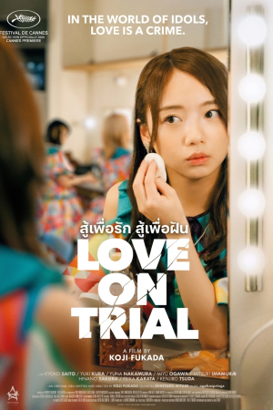 สู้เพื่อรัก สู้เพื่อฝัน (2026) Love on Trial