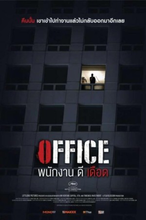 ออฟฟิศ พนักงานดีเดือด (2015) Office