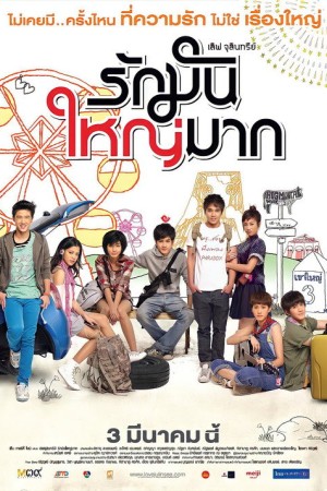 รักมันใหญ่มาก (2011) Love Julinsee
