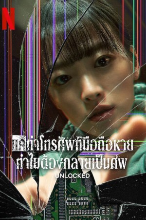 แค่ทำโทรศัพท์มือถือหาย ทำไมต้องกลายเป็นศพ (2023) Unlocked