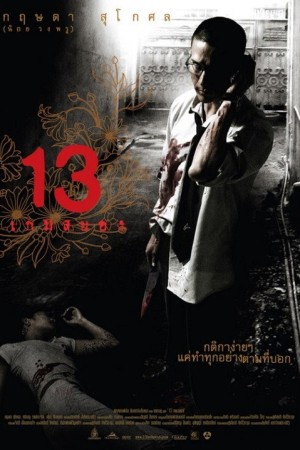 13 เกมสยอง (2006) 13: Game of Death