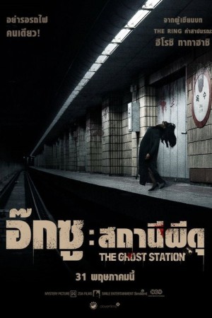 อ๊กซู สถานีผีดุ (2023) The Ghost Station