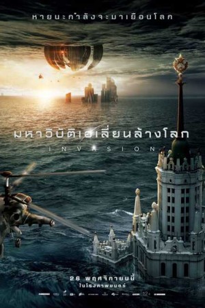 มหาวิบัติเอเลี่ยนถล่มโลก 2 (2020) Attraction 2 Invasion