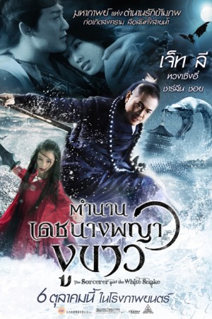 ตำนานเดชนางพญางูขาว (2011) The Sorcerer and the White Snake