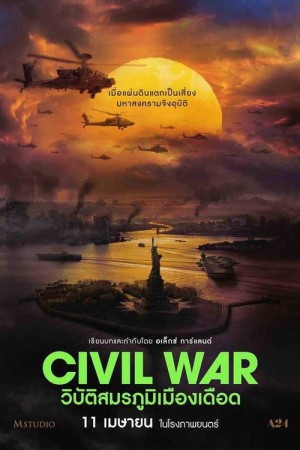 วิบัติสมรภูมิเมืองเดือด (2024) Civil War