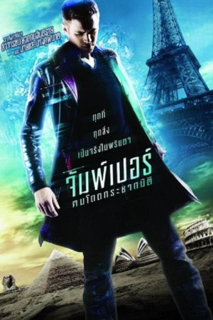 จัมพ์เปอร์ ฅนโดดกระชากมิติ (2008) Jumper