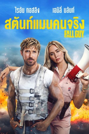 สตันท์แมนคนจริง (2024) The Fall Guy