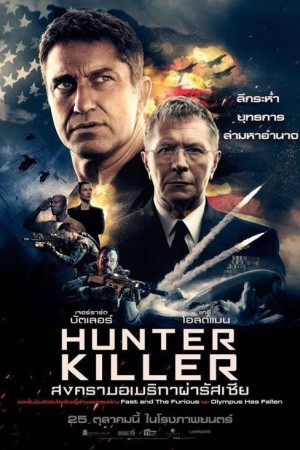 สงครามอเมริกาผ่ารัสเซีย (2018) Hunter Killer
