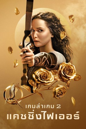 เกมล่าเกม 2 แคชชิ่งไฟเออร์ (2013) The Hunger Games: Catching Fire