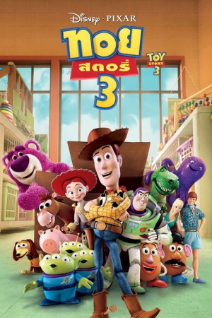 ทอย สตอรี่ 3 (2010) Toy Story 3