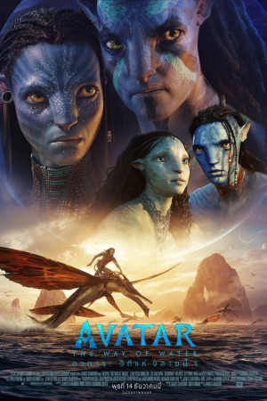 อวตาร: วิถีแห่งสายน้ำ (2022) Avatar: The Way of Water