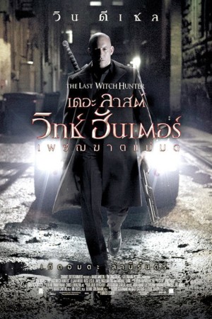 เดอะ ลาสต์ วิทช์ ฮันเตอร์ เพชฌฆาตแม่มด (2015) The Last Witch Hunter