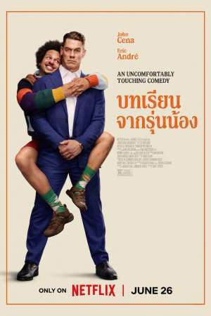 บทเรียนจากรุ่นน้อง (2026) Little Brother