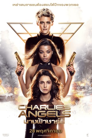 นางฟ้าชาร์ลี (2019) Charlie's Angels