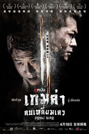 เกมล่า ลบเหลี่ยมเลว (2012) Drug War
