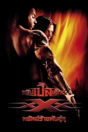 ทริปเปิ้ลเอ็กซ์ พยัคฆ์ร้ายพันธุ์ดุ (2002) xXx