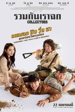 รวมกันเราฉก (2020) Collectors