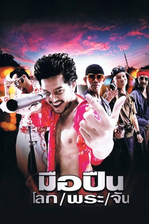 มือปืน/โลก/พระ/จัน (2001) Killer Tattoo