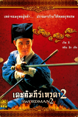 เดชคัมภีร์เทวดา 2 :ตงฟังปุ๊ป้าย (1992) Swordsman 2