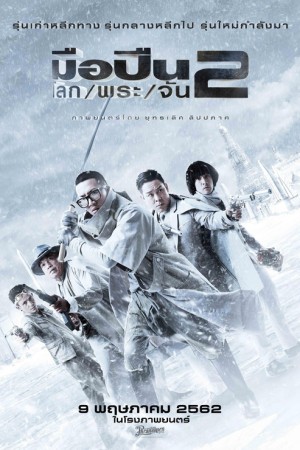 มือปืน/โลก/พระ/จัน 2 (2020) Sodemacom Killer 2