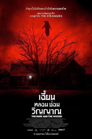 เฮี้ยน หลอน ซ่อนวิญญาณ (2020) The Dark and the Wicked
