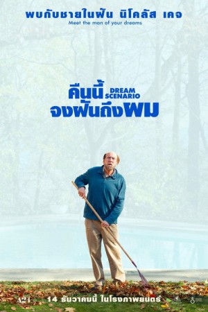 คืนนี้จงฝันถึงผม (2023) Dream Scenario