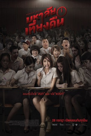 มหาลัยเที่ยงคืน (2016) Mahalai Tiang Kuen