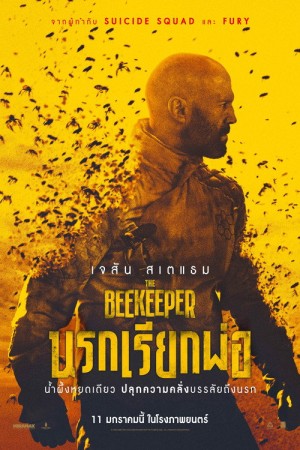 นรกเรียกพ่อ (2024) The Beekeeper