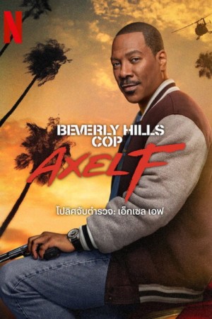 โปลิศจับตำรวจ: เอ็กเซล เอฟ (2024) Beverly Hills Cop: Axel F