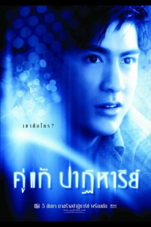 คู่แท้ปาฏิหาริย์ (2003) The Whistle