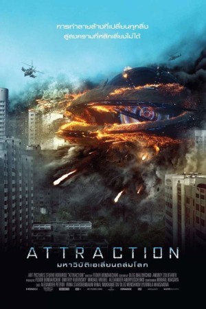 มหาวิบัติเอเลี่ยนถล่มโลก (2017) Attraction