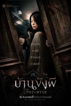บ้านขังผี (2022) Contorted