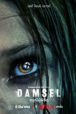 Damsel: ดรุณีผู้พิชิต (2024) Damsel