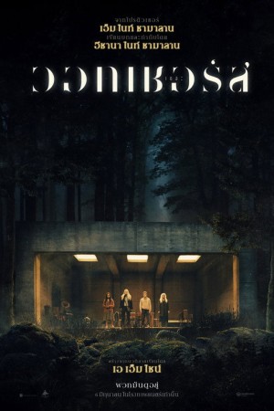 เดอะ วอทเชอร์ส (2024) The Watchers