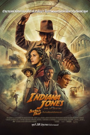 อินเดียน่า โจนส์ กับกงล้อแห่งโชคชะตา (2023) Indiana Jones and the Dial of Destiny