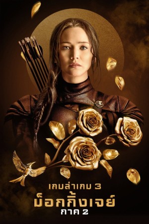 เกมล่าเกม ม็อกกิ้งเจย์ พาร์ท 2 (2015) The Hunger Games: Mockingjay - Part 2
