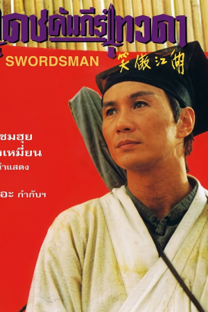 เดชคัมภีร์เทวดา (1990) Swordsman