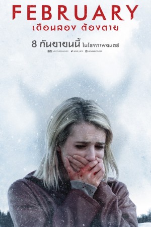 เดือนสอง ต้องตาย (2017) February
