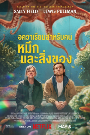 อควาเรียมสำหรับคน หมึก และสิ่งของ (2026) Remarkably Bright Creatures