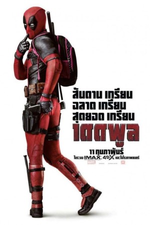 เดดพูล (2016) Deadpool