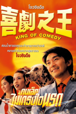 คนเล็กไม่เกรงใจนรก (1999) King Of Comedy