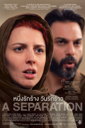 หนึ่งรักร้าง วันรักร้าว (2011) A Separation