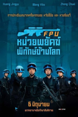 FPU หน่วยพยัคฆ์พิทักษ์ข้ามโลก (2024) Formed Police Unit