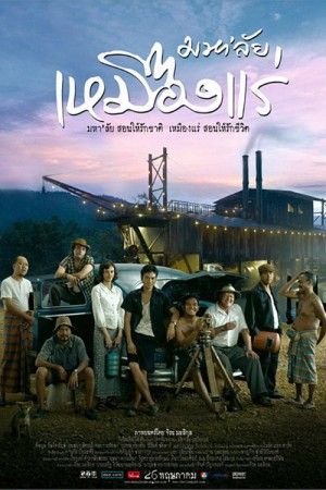 มหา'ลัย เหมืองแร่ (2005) The Tin Mine